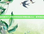 欧易OKEx如何将比特币（BTC）等加密货币提币到银行卡？欧易okex怎样提币到银行卡