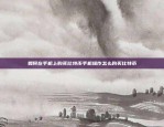 矿机挖虚拟货币是一种新型的加密货币交易方式。它利用了区块链技术，通过计算复杂性来验证交易的有效性和安全。在矿机挖虚拟货币的过程中，用户需要花费大量的计算资源和电力，以获取虚拟货币的奖励。矿机挖虚拟货币是什么