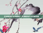 欧米亚交易所（OMX）的维护周期欧意交易所维护多久