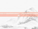 币安APP更新导致购买的币没了？币安app更新为什么买的币没了