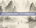 币安转账记录是否可以删除？币安转账记录可以删除吗