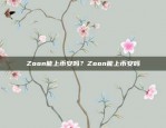 Zoon能上币安吗？Zoon能上币安吗