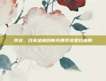 区块链如何加强网络安全？区块链怎么加强网络安全