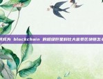 揭秘币安App官网链接开启数字货币世界新篇章币安app官网链接