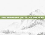 欧洲交易所如何购买U币（ERC20）欧意交易所怎么买U