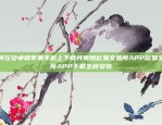 如何在安卓和苹果手机上下载并使用欧易交易所APP欧易交易所APP下载怎样安装