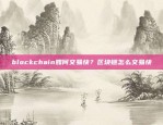 比特币被套的真相比特币被套什么意思