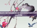 虚拟货币价格波动的规律与应对策略虚拟货币一般什么时候跌