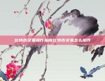 比特币合约的注意要点做比特币合约注意什么