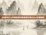 欧易OKEx交易数据分析报告欧易okex交易数据