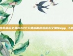 比特币合约的注意要点做比特币合约注意什么