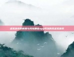 在美玩币安合约，轻松获取稳定收益，享受交易乐趣在美国怎么玩币安合约