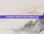 比特币价格是什么29号？市场波动影响深远比特币价格是多少29号