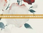 探索全球数字经济的前沿欧意app成立时间