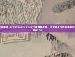 金融界安全的护盾币安k身份认证图