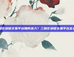 谁是最便宜的虚拟货币平台？哪个虚拟货币平台不收费