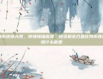 本文为非官方信息，不代表任何个人或机构立场。文中观点仅供参考。币安创始人团队