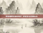 币安如何兑换BNB？币安怎么兑换bnb