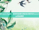 欧陆欧洲交易所（Euronext）的ICE期货交易指南欧意交易所怎么买ice