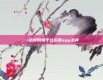 一站式购物平台欧意app怎样