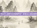 虚拟货币公司哪个比较好？虚拟货币公司哪个比较好