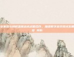 Elrond与Binance合作，开启全球化交易新篇章elrond 币安