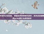 币安狗狗币提现流程及常见问题解答币安狗狗币怎么提现