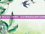 全球金融中心的崛起，欧意交易所的发展之路欧意交易所 .cn