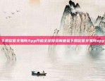 币安充值1000块到账快速解锁金融新世界！币安充值1000块到账