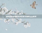 您的金融交易新伙伴欧意交易所app官网