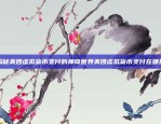 欧易OKEx提现到TP钱包的详细步骤欧易okex怎么提现到tp钱包