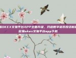 便捷生活，尽在掌握下载安装欧意app