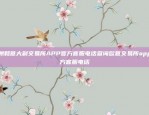 欧洲和意大利交易所APP官方客服电话查询欧意交易所app官方客服电话