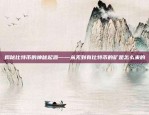 区块链技术公司的创新与实践区块链技术公司怎么做的