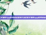 向欧意交易所转币的步骤指南怎么向欧意交易所转币呢