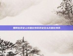 币安网股票市场动态币安网股票