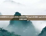 详解如何在Windows系统上设置和使用Ripple区块链ripple怎么设置区块链