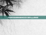 欧意App官方正版下载，开启便捷购物新体验！欧意app官方正版下载