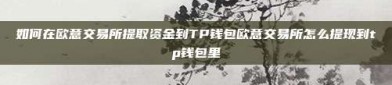 如何在欧意交易所提取资金到TP钱包欧意交易所怎么提现到tp钱包里