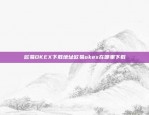 欧易OKEX下载地址欧易okex在哪里下载