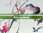 揭秘比特币背后的神秘力量哪个上市公司持有比特币