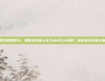 从零开始到百万，如何在币安上充入100万人民币？往币安充币多久到账