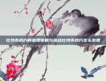 比特币合约的处理策略与挑战比特币合约怎么处理