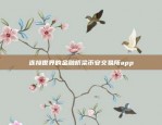 币安网苹果APP官方下载最新版体验金融理财新方式！币安网苹果app官方下载最新版