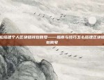 欧易OKEx交易记录如何删除？欧易okex交易记录怎么删除