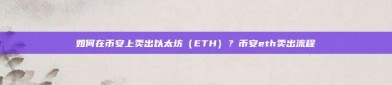 如何在币安上卖出以太坊（ETH）？币安eth卖出流程