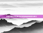 币安网监管部门提醒用户注意交易风险币安网监管部门