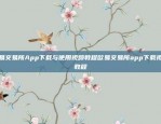 欧意实时价格查询APP震撼来袭欧意实时价格查询app