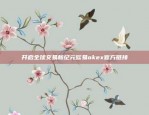 开启全球交易新纪元欧易okex官方链接