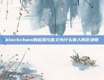 blockchain的起源与意义为什么有人叫区块链